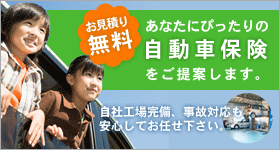 自動車保険～お見積り無料！あなたにぴったりの自動車保険をご提案します。自社工場完備で万が一の事故対応も安心してお任せ下さい。