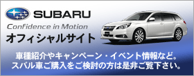 スバルオフィシャルサイト～車種紹介やキャンペーン・イベント情報など。スバル車ご購入をご検討の方は是非ご覧下さい。