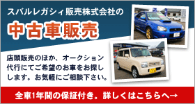 中古車販売～店頭販売のほか、オークション代行にてご希望のお車をお探しします。お気軽にご相談下さい。全車一年保証付き。くわしくはこちらへ。