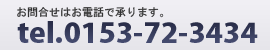 お問合せはお電話で承ります。tel.0153-72-3147