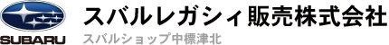 スバルレガシィ販売株式会社 / スバルショップ中標津北